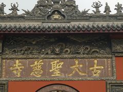 -古大圣慈寺