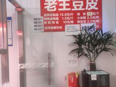 -老王豆皮