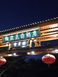 -陶然花园·婚宴