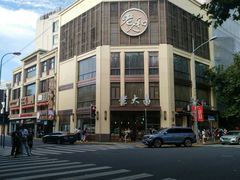 门面-老大昌(淮海中路店)