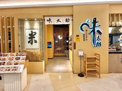 -味太助·银饭食堂(中华城店)
