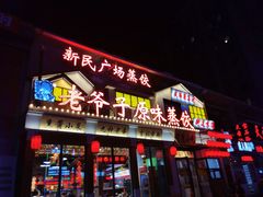 门面-老爷子原味蒸饺(总店)