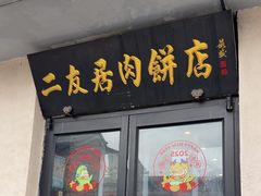 -华天二友居肉饼(宫门口店)