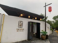 门面-几荷·恰似故人来(秀水广场店)