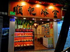 门面-顺记冰室(宝华路店)