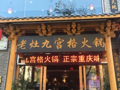 门面-疯狂的筷子老灶九宫格火锅