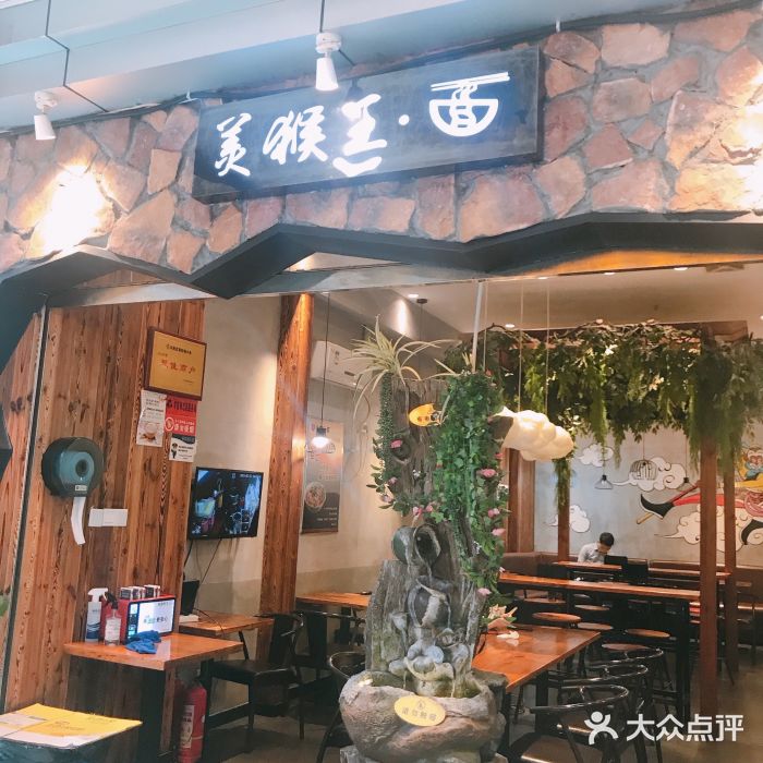 豫楚源美猴王·面(武展店)门面图片