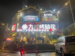 -九村烤脑花(大石坝总店)