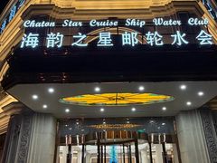 -海韵之星邮轮水会(明发商业广场店)