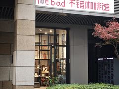-NOTBAD 须时·咖啡馆
