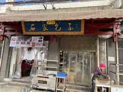门面-清真石家包子(大皮院总店)
