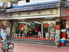 -穗银肠粉店(东川路店)