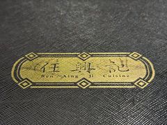 -任兴记(定西路店)