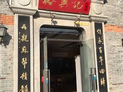 门面-裕兴记(东门町店)