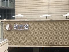 -中海环宇荟