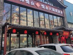 -谭鸭血老火锅(漳州路店)