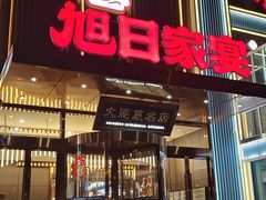 -大连湾旭日·家宴·海肠捞饭(马栏广场店)