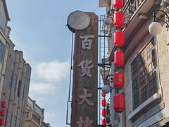 -汕头市小公园