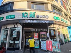 -玖鲜小笼(中山广场店)