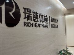 -瑞慈体检沈阳机构