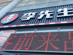 -李先生牛肉面大王(站北广场店)