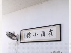 -跑三里雀头小馆(濠东路店)