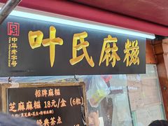 -叶氏麻糍(鼓浪屿店)