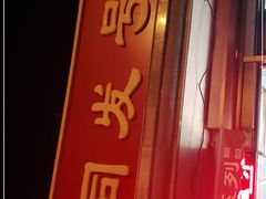 -同发号饭庄(复兴路店)