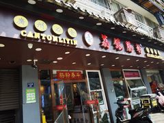 -荔银肠粉·非遗手藝(夫子庙店)