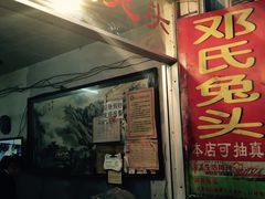 -邓氏兔头