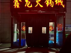 -鑫龙火锅城(青岛分店)