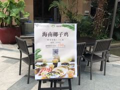 -海南椰子鸡餐厅(三亚湾红树林店)