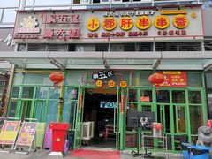 门面-钢管厂五区小郡肝串串香(奥克斯广场锦城万达店)