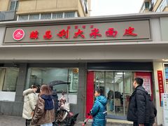 -薛昌利大米面皮(南关正街店)