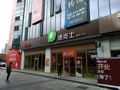 门面-德克士(阳光店)