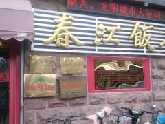 -春江饭店(共青团路总店)