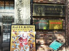 -上海体育博物馆