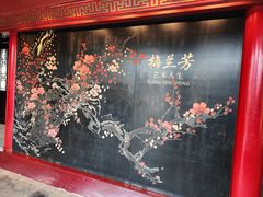 -梅园