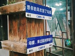 -乌镇东栅景区