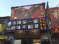 门面-高记清香园绝味不翻汤