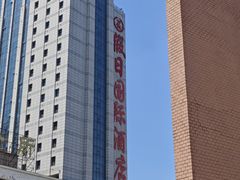 -抚顺中伟假日国际酒店
