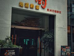 -树厨贵州菜(花果园购物中心店)