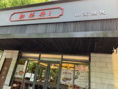 门面-勤德兴(湖滨路店)