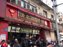 门面-清泉阁包子铺(中山路店)