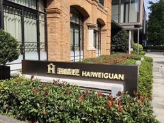 -海味观(老西门店)