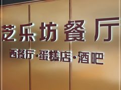 -The Cheesecake Factory 芝乐坊餐厅(王府中環店)
