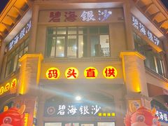 -碧海银沙海鲜餐厅(恒大海上威尼斯店)