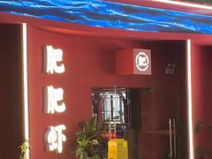 -肥肥虾庄·金牌油焖大虾(杨园滨江时代walk店)
