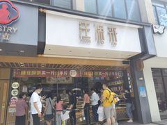 门面-汪保来(杭州解放路店)