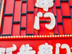 -牛串门串串香(东直门簋街总店)